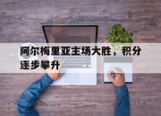 半岛体育官方网站-阿尔梅里亚主场大胜，积分逐步攀升