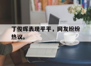 半岛体育官方网站-丁俊晖表现平平，网友纷纷热议。