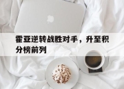 半岛体育官网-霍亚逆转战胜对手，升至积分榜前列