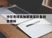 半岛体育官网-沙尔克球员加盟国家队备战世界杯