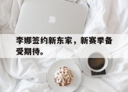 半岛体育官网-李娜签约新东家，新赛季备受期待。