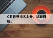 半岛体育官网-C罗世界排名上升，状态回暖。