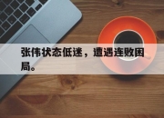 半岛体育-张伟状态低迷，遭遇连败困局。