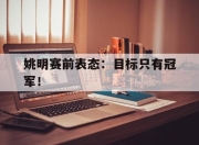 半岛体育-姚明赛前表态：目标只有冠军！