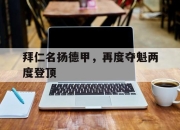 半岛体育官方网站-拜仁名扬德甲，再度夺魁两度登顶
