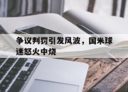 半岛体育-争议判罚引发风波，国米球迷怒火中烧