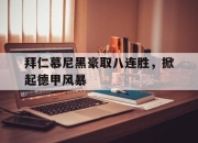 半岛体育APP-拜仁慕尼黑豪取八连胜，掀起德甲风暴