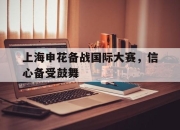 半岛体育-上海申花备战国际大赛，信心备受鼓舞