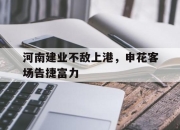 半岛体育官网-河南建业不敌上港，申花客场告捷富力