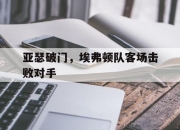 半岛体育官方网站-亚瑟破门，埃弗顿队客场击败对手