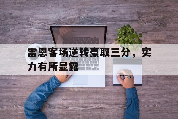 雷恩客场逆转豪取三分，实力有所显露
