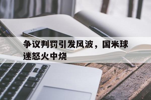 争议判罚引发风波，国米球迷怒火中烧