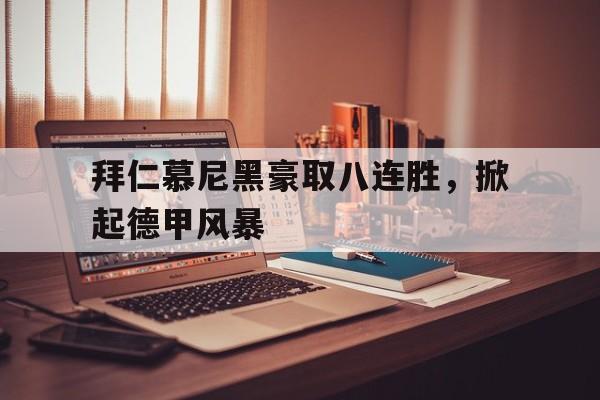 拜仁慕尼黑豪取八连胜，掀起德甲风暴
