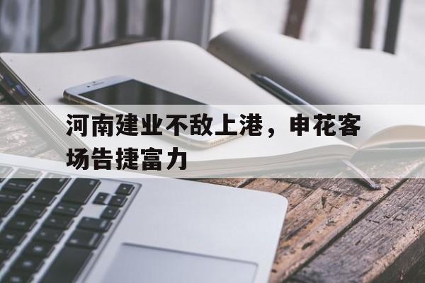 河南建业不敌上港，申花客场告捷富力