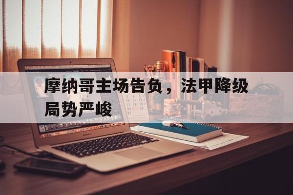 摩纳哥主场告负，法甲降级局势严峻