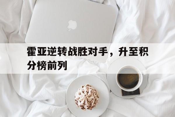 霍亚逆转战胜对手，升至积分榜前列